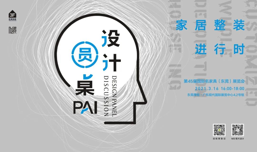 设计圆桌PAI丨“家居整装进行时” ：对话KINJODESIGN陈煦&毕惠君