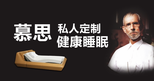 慕思寝具